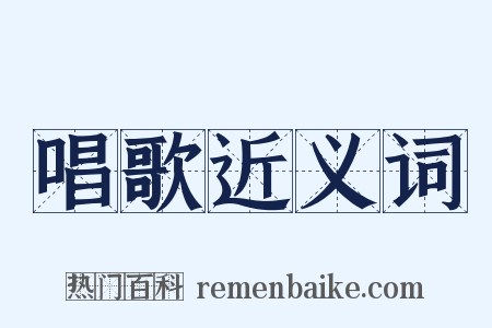 唱歌近义词是什么意思的图片